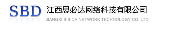 贵港市江西思必达网络科技有限公司